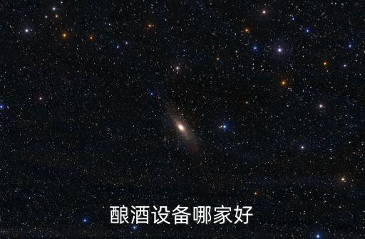 釀酒設備哪家好