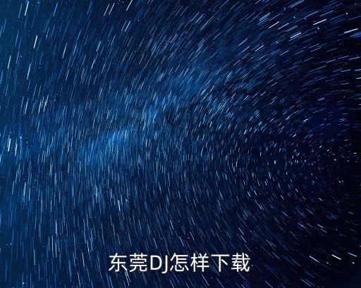東莞君皇酒吧dj，東莞DJ你喜歡聽那些歌