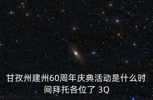 甘孜州建州60周年慶典活動是什么時間拜托各位了 3Q