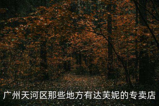 廣州天河區那些地方有達芙妮的專賣店