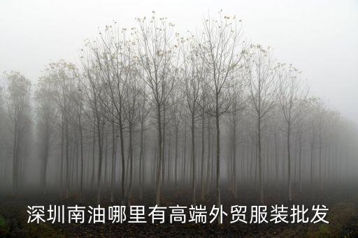 深圳藍油高端大牌貨在哪拿，深圳哪里有賣名牌奢侈品