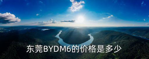 東莞電動v型球閥廠家價格，現再東莞6120ci報價是多少啊