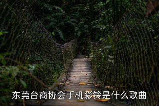 東莞市注塑行業(yè)協(xié)會(huì)，地址 中國(guó) 廣東 東莞市 東莞市寮步鎮(zhèn)長(zhǎng)坑村福民路一號(hào) 鐘柱華 先生