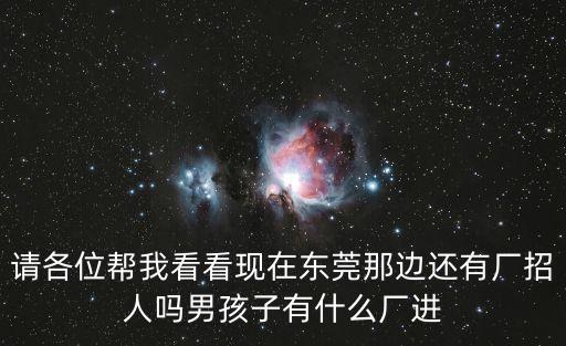東莞松普達(dá)廠還招人嗎，東莞有那里有好點(diǎn)的廠還招人的