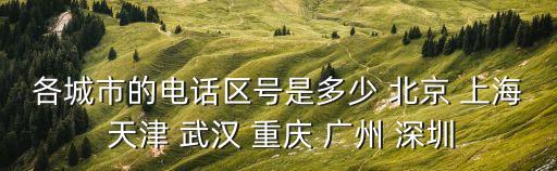 廣州黃石固話區(qū)號，黃石區(qū)號多少