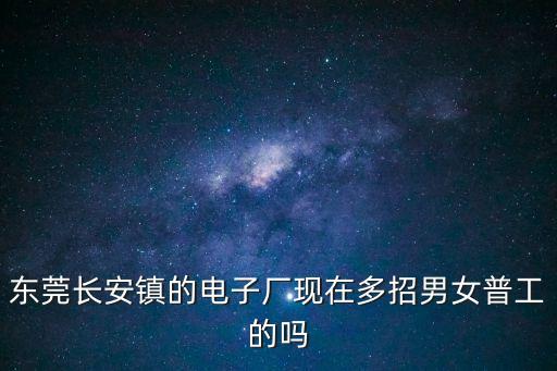 東莞長安上角勤豐廠現狀，東莞長安的發展情況