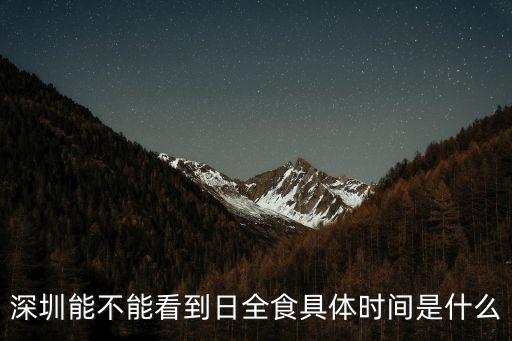 今天深圳能看到日環食嗎，日環食在深圳看得到嗎