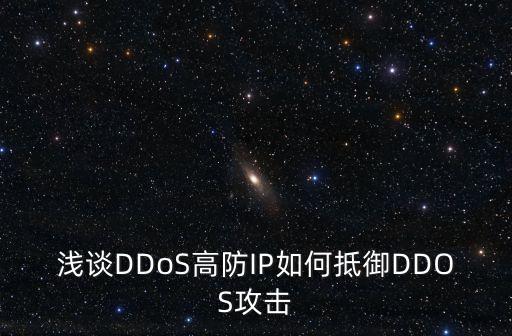 深圳ddos高防ip，云盾高防是什么意思