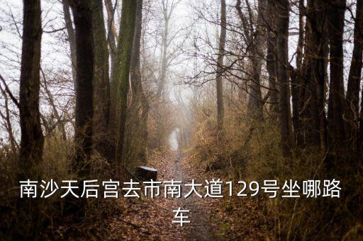 廣州南沙市南大道，想知道 廣州市 廣州市南沙區市南大路8號 在哪