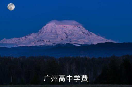 廣州高中學(xué)費(fèi)