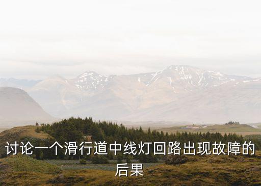 討論一個(gè)滑行道中線燈回路出現(xiàn)故障的后果