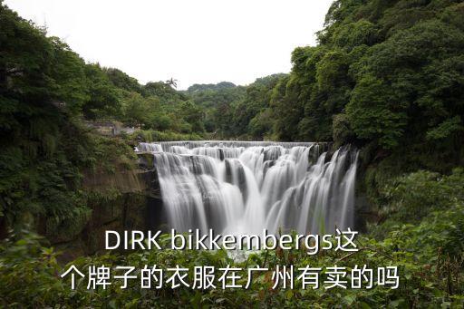 DIRK bikkembergs這個牌子的衣服在廣州有賣的嗎