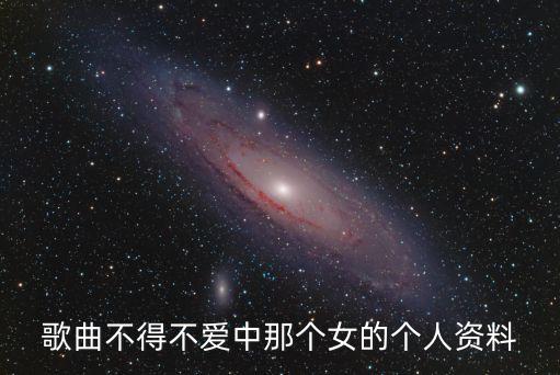 歌曲不得不愛中那個女的個人資料