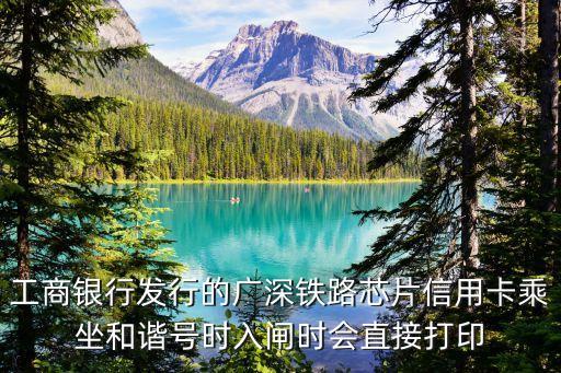 工商銀行發(fā)行的廣深鐵路芯片信用卡乘坐和諧號(hào)時(shí)入閘時(shí)會(huì)直接打印