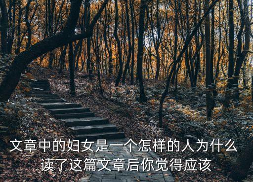 文章中的婦女是一個(gè)怎樣的人為什么 讀了這篇文章后你覺(jué)得應(yīng)該