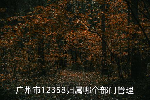 廣州市政法機關電話，廣州711投訴電話