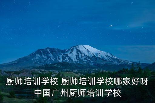 廚師培訓學校 廚師培訓學校哪家好呀中國廣州廚師培訓學校