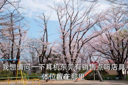 恒聯(lián)東莞經銷商，請問東莞哪里有New Balance專賣店