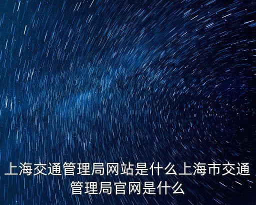 上海交通管理局網站是什么上海市交通管理局官網是什么