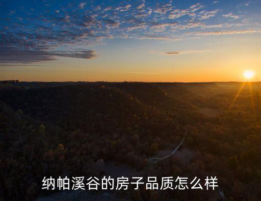東莞納帕溪谷的住宅，納帕溪谷的房子品質怎么樣