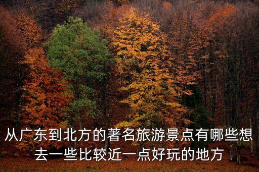 廣州到東北自駕游，廣州增城市自駕到東北吉林樺甸市多少路費