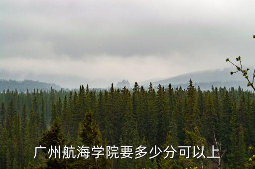 廣州航海學院要多少分可以上