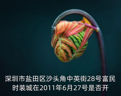 深圳超級文和友開業沒，深圳福田好又多即將開幕的超市地址在哪里