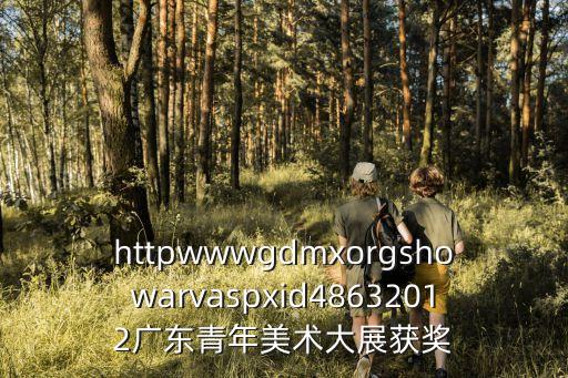 httpwwwgdmxorgshowarvaspxid48632012廣東青年美術大展獲獎