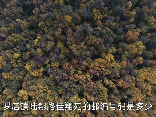 上海市佳翔苑郵政編碼，上海市郵編查詢唐山路1188弄