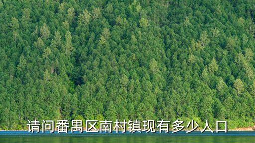 廣州番禺南村鎮(zhèn)人口，番禺有多少個(gè)鎮(zhèn)哪個(gè)村人口最多