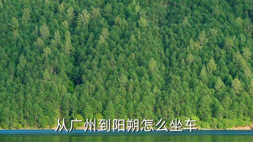 廣州到陽(yáng)朔列車(chē)，廣州火車(chē)站有沒(méi)有到陽(yáng)朔的車(chē)