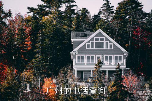 廣州九州物流有限公司，廣州的電話查詢