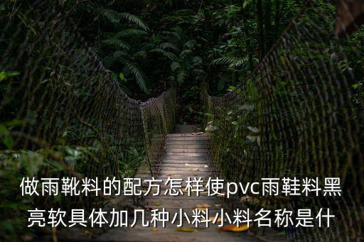 東莞pvc透明雨鞋粉碎料，pvc雨鞋破碎料造粒配方