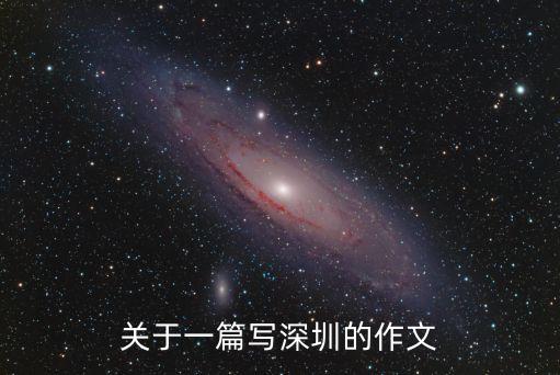 關(guān)于一篇寫(xiě)深圳的作文