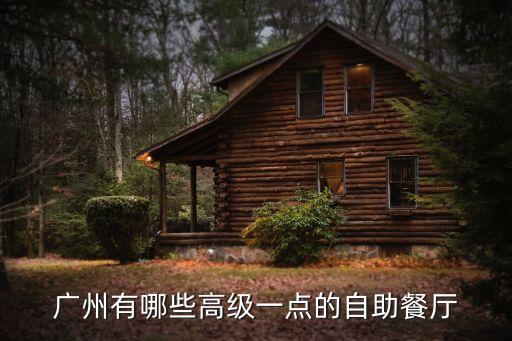廣州有哪些高級一點的自助餐廳