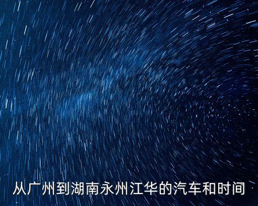 從廣州到湖南永州江華的汽車和時(shí)間
