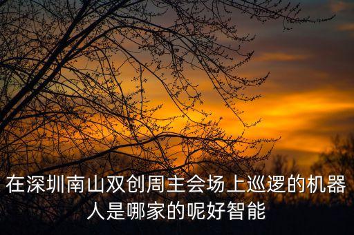 深圳巧斯機(jī)器人技術(shù)，各位知道深圳哪家機(jī)器人學(xué)校好么雙創(chuàng)周帶兒子去玩他挺感興趣的