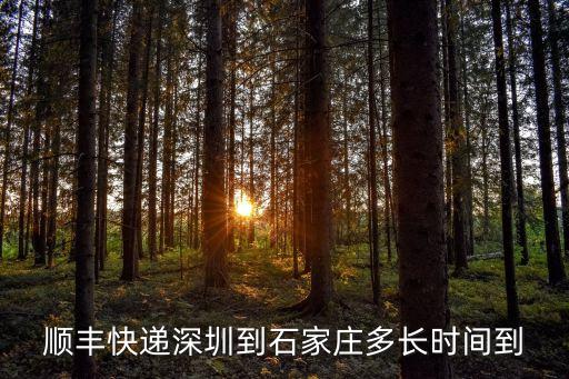 順豐快遞水果石家莊到深圳需要幾天，深圳到石家莊用順豐多長時間啊