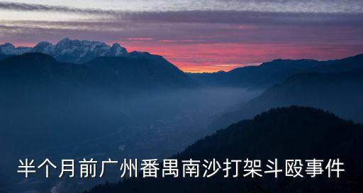 廣州南沙法院案件，開法民初字第01076號民事判決書是什么意思