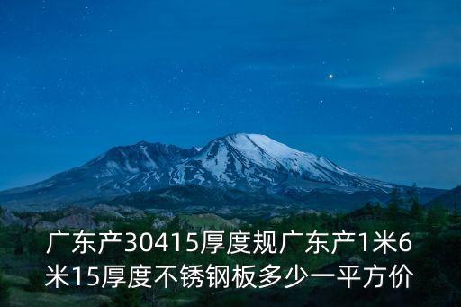 廣州不銹鋼板加工價(jià)格表，廣州不銹鋼304的價(jià)錢