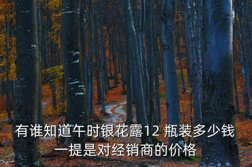 有誰知道午時銀花露12 瓶裝多少錢一提是對經銷商的價格