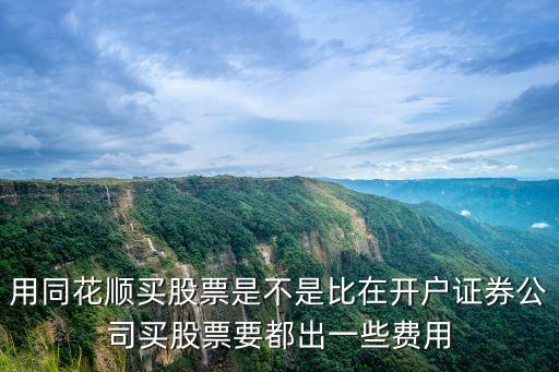 同花順和東莞證券哪個交易費用高，證券官網(wǎng)買的股票是不是費用比在同花順軟件上買入高一些
