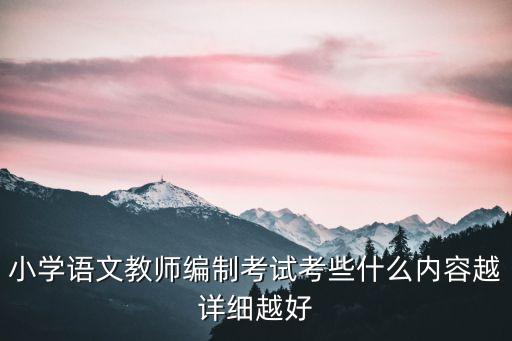 小學(xué)語文教師編制考試考些什么內(nèi)容越詳細越好