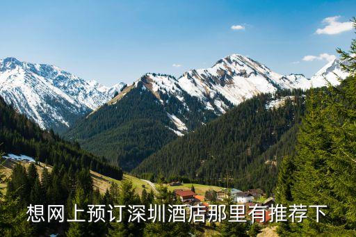 深圳金樽國際酒店預訂，網上預定深圳酒店哪個網站好