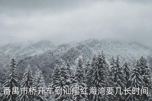 番禺市橋開車到汕尾紅海灣要幾長時間