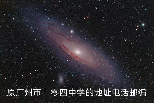 廣州第47中學門衛電話，如何聯系廣州47中學