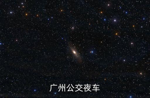 廣州756是夜多少，廣州公交夜車
