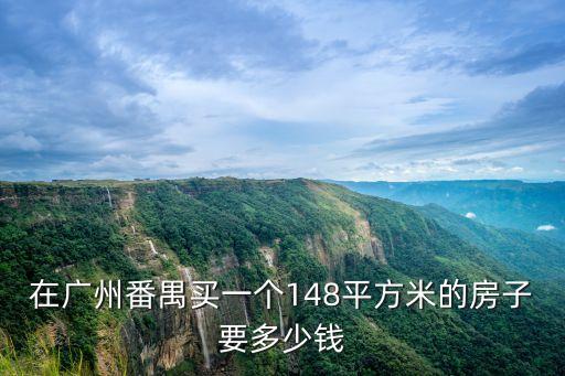 在廣州番禺買一個148平方米的房子要多少錢