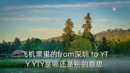 飛機票里的from深圳 to YTY YTY是哪還是別的意思