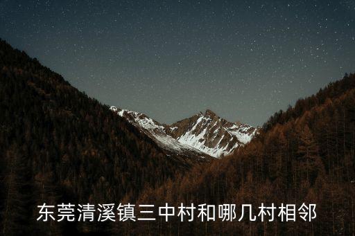 東莞清溪鎮三中村和哪幾村相鄰